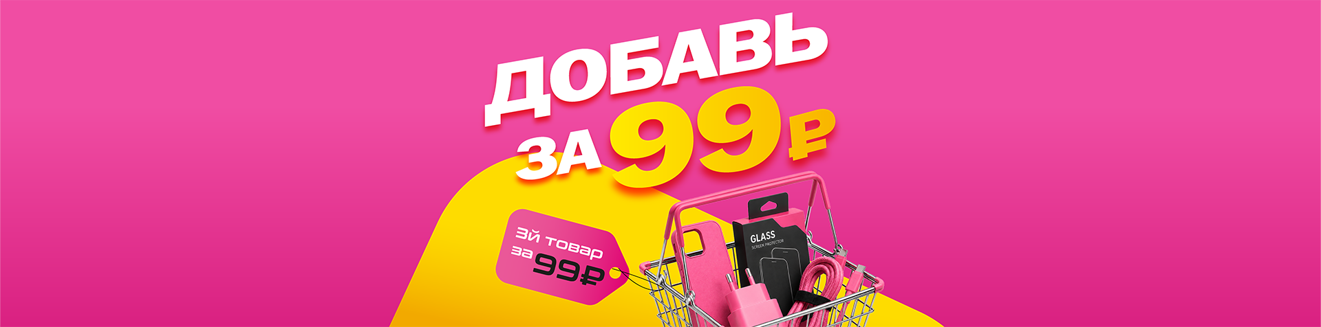 добавь за 99