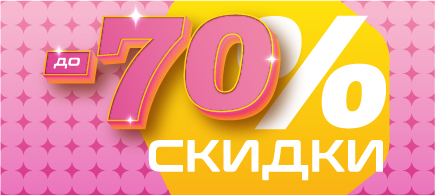 До -70% на всё!