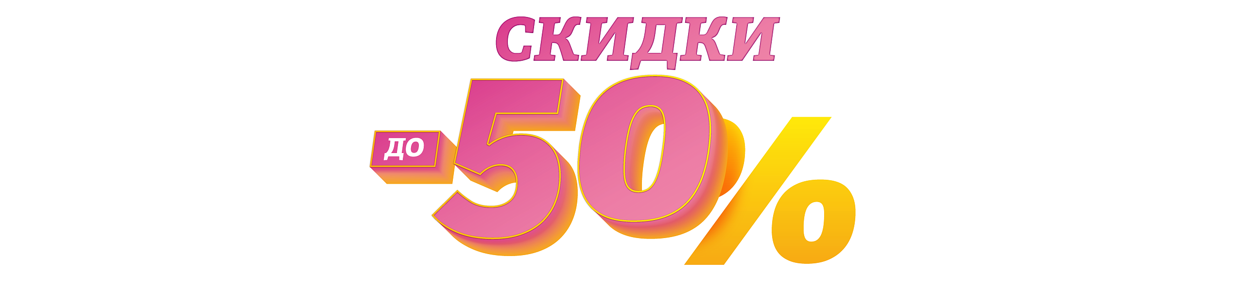 --50 до марта 2026