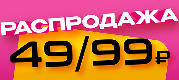 Распродажа 49/99