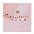 Блокнот - NTB-021 "Слушай сердце" (pink)