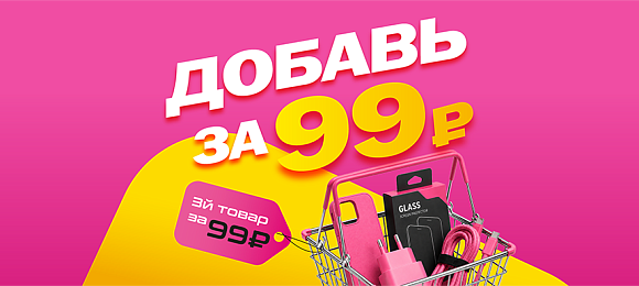 добавь за 99